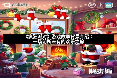 《疯狂派对》游戏故事背景介绍：一场前所未有的欢乐之旅