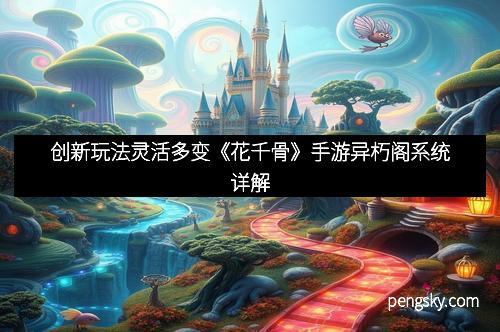 创新玩法灵活多变《花千骨》手游异朽阁系统详解