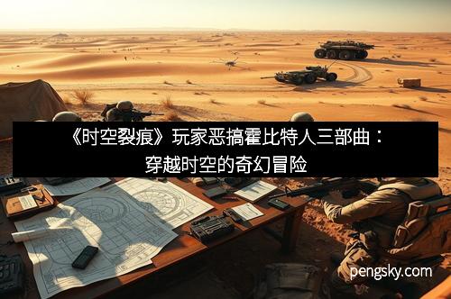 《时空裂痕》玩家恶搞霍比特人三部曲：穿越时空的奇幻冒险