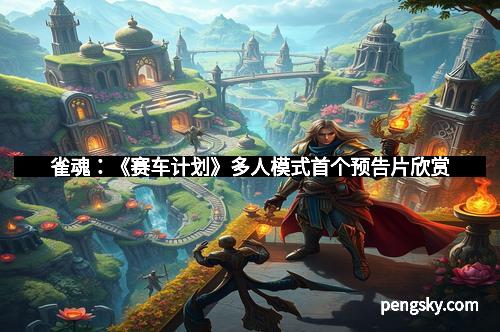 雀魂：《赛车计划》多人模式首个预告片欣赏